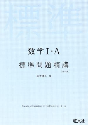 数学I・A 標準問題精講 改訂版 [Apr 12， 2013] 麻生 雅久