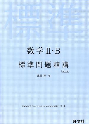 数学II・B標準問題精講 改訂版 [Apr 12， 2014] 亀田隆