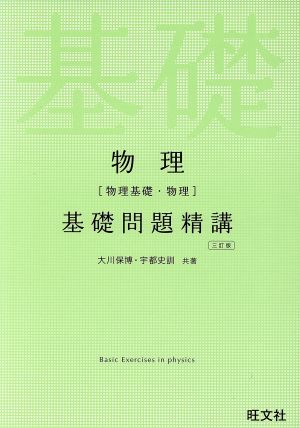 物理(物理基礎・物理)基礎問題精講 三訂版 大川 保博; 宇都 史訓