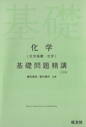 化学(化学基礎・化学)基礎問題精講 三訂版 [Jul 17， 2013] 鎌田 真彰; 橋爪 健作