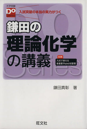 鎌田の理論化学の講義（大学受験Doシリーズ） [Jul 24， 2013] 鎌田 真彰