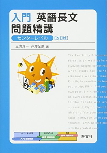 入門英語長文問題精講 改訂版 (必修問題精講) [Jul 17， 2013] 三浦 淳一; 戸澤 全崇