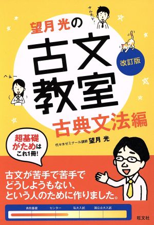 望月光の古文教室 古典文法編 改訂版 (教室シリーズ) [Apr 05， 2014] 望月光