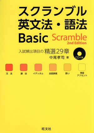 【CD付】スクランブル英文法・語法Basic 2nd Edition (大学受験スクランブル英文法・語法) 中尾 孝司