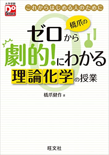 橋爪のゼロから劇的!にわかる 理論化学の授業 (大学受験Do Start) 橋爪 健作