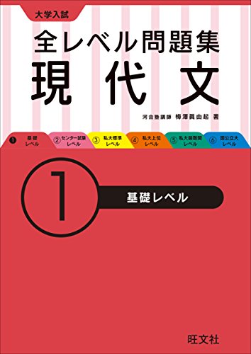 大学入試 全レベル問題集 現代文 1基礎レベル [Jul 06， 2015] 梅澤 眞由起