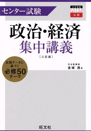 センター試験政治・経済集中講義 三訂版 (大学受験super lecture公民) [Jul 14， 2015] 金城 透