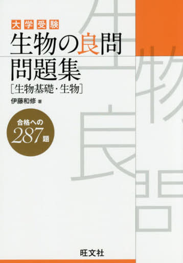 生物の良問問題集 [生物基礎・生物] 伊藤 和修