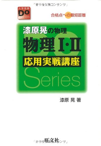 物理1・2応用実戦講座 改訂版: 漆原晃の物理 合格点への最短距離 (大学受験Doシリーズ) [Oct 01， 2005] 漆原 晃