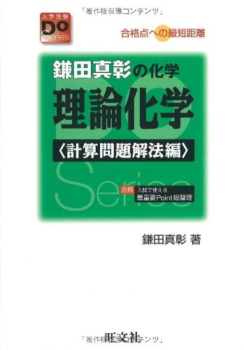 鎌田真彰の化学理論化学―合格点への最短距離 (計算問題解法編) (大学受験Do Series) 真彰， 鎌田