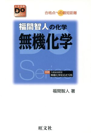 福間智人の化学無機化学―合格点への最短距離 (大学受験Do series) [Apr 24， 2006] 智人， 福間