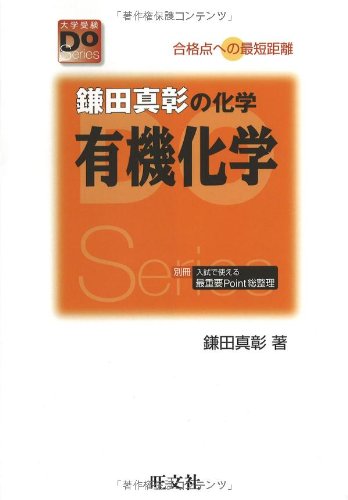 鎌田真彰の化学有機化学―合格点への最短距離 (大学受験Do Series) 真彰， 鎌田
