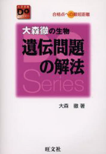 大森徹の生物遺伝問題の解法 改訂版 合格点への最短距離 (大学受験Do series) 大森 徹