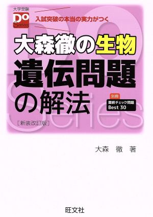 大森徹の生物 遺伝問題の解法 新装改訂版 (大学受験Doシリーズ) [Apr 12， 2014] 大森 徹
