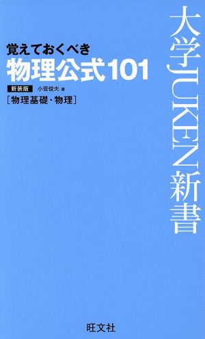 覚えておくべき物理公式101 新装版 (大学JUKEN新書(理科)) 小菅 俊夫