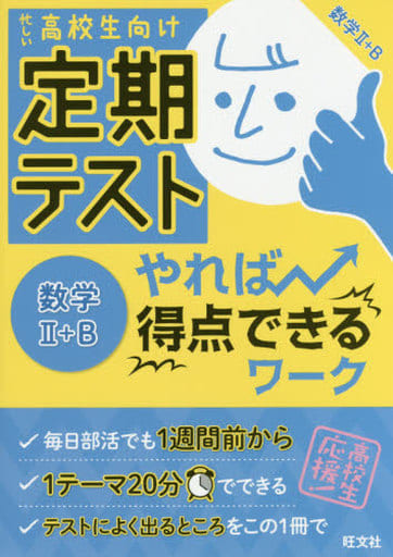 定期テスト やれば得点できるワーク 数学II+B [Apr 27， 2016] 旺文社