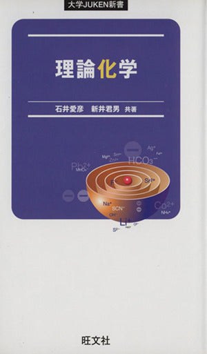 理論化学 (大学JUKEN新書) [Jul 09， 2011] 石井 愛彦