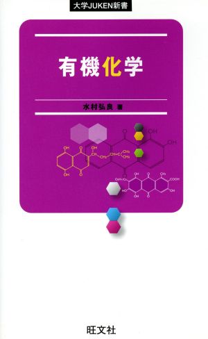 有機化学 (大学JUKEN新書) [Jul 01， 2008] 水村 弘良