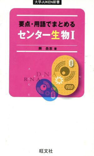 要点・用語でまとめるセンター生物1 (大学JUKEN新書)