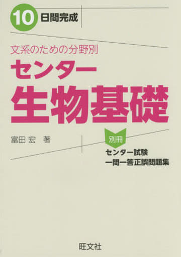 10日間完成 文系のための分野別センター生物基礎 [Jul 07， 2015] 富田 宏