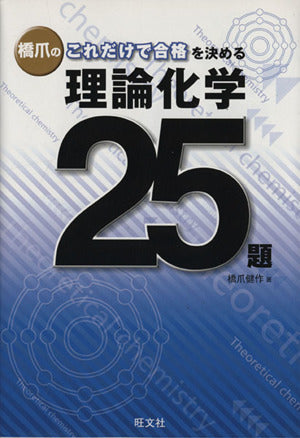 橋爪のこれだけで合格を決める理論化学25題 [Jul 17， 2010] 橋爪 健作