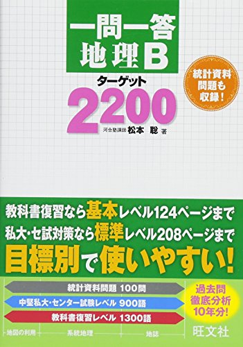 一問一答 地理Bターゲット2200 [Sep 23， 2016] 松本 聡