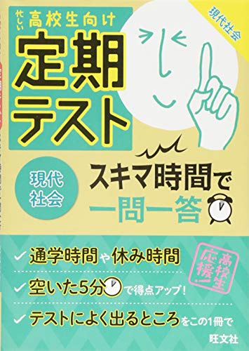 【無料アプリ対応】定期テスト スキマ時間で一問一答 現代社会 旺文社