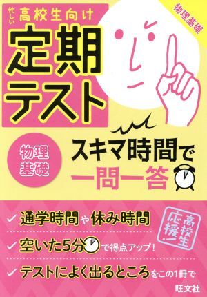 定期テスト スキマ時間で一問一答 物理基礎 [Jun 13， 2016] 旺文社