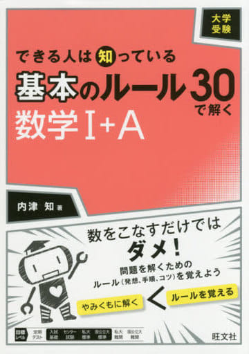 大学受験 できる人は知っている 基本のルール30で解く 数学I+A 内津 知