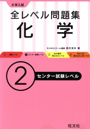 大学入試 全レベル問題集 化学【化学基礎・化学】 2センター試験レベル (大学入試全レベ) [Jul 11， 2017] 西村淳矢