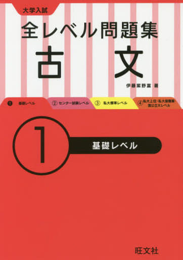 大学入試 全レベル問題集 古文 1基礎レベル (大学入試全レベ) 伊藤 紫野富