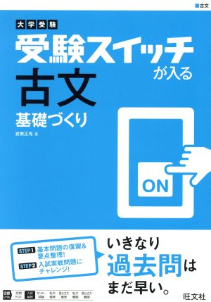 大学受験 受験スイッチが入る 古文 基礎づくり (受験スイッチが入る 基礎づくり) [Mar 15， 2017] 倉繁 正鬼