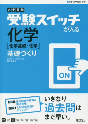 大学受験 受験スイッチが入る 化学[化学基礎・化学] 基礎づくり (受験スイッチが入る 基礎づくり) [Apr 10， 2017] 田中 弘美