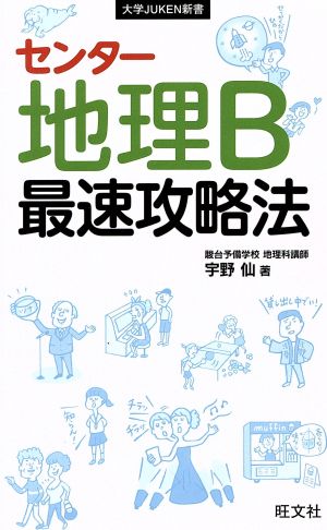 センター地理B 最速攻略法 (大学JUKEN新書) 宇野 仙