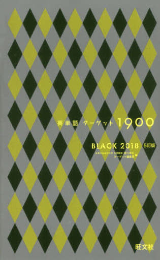 英単語ターゲット1900 BLACK 2018 宮川 幸久; ターゲット編集部