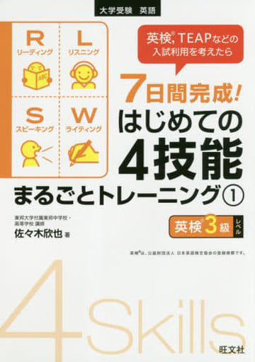 7日間完成! はじめての4技能まるごとトレーニング1(英検3級、CEFRのA1レベル対応) 佐々木 欣也