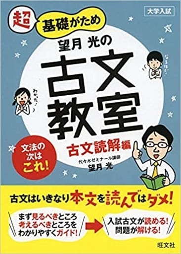 望月光の古文教室 古文読解編 (教室シリーズ) [Jul 12， 2019] 望月光