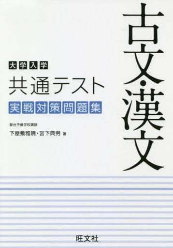 大学入学共通テスト 古文・漢文 実戦対策問題集 下屋敷 雅暁; 宮下 典男