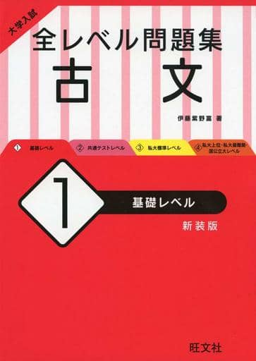 大学入試 全レベル問題集 古文 1 基礎レベル 新装版 [Feb 05， 2020] 伊藤 紫野富