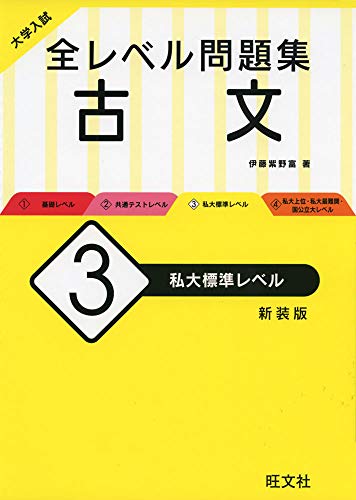 大学入試 全レベル問題集 古文 3 私大標準レベル 新装版 伊藤 紫野富