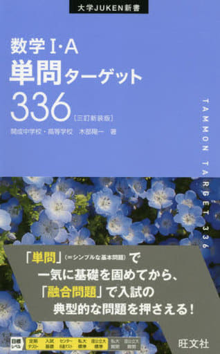 数学I・A単問ターゲット336三訂新装版 (大学JUKEN新書) 木部陽一