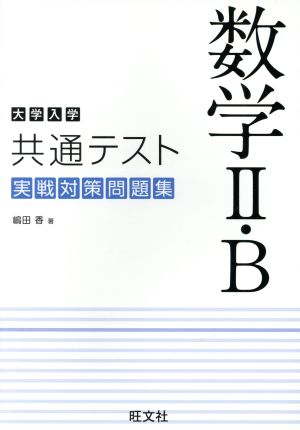 大学入学共通テスト 数学II・B 実戦対策問題集 [Feb 21， 2020] 嶋田 香
