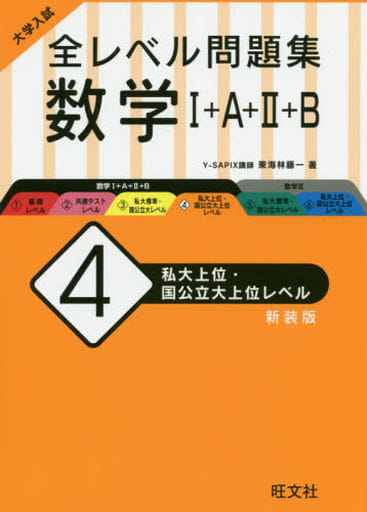 大学入試 全レベル問題集 数学I+A+II+B 4 私大上位・国公立大上位レベル 新装版 東海林藤一