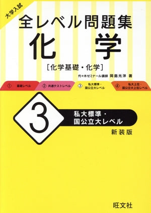 大学入試 全レベル問題集 化学 3 私大標準・国公立大レベル 新装版 [Feb 06， 2020] 岡島光洋