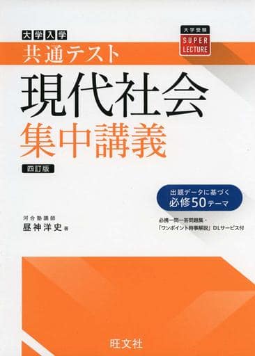 共通テスト現代社会集中講義 四訂版 (大学受験SUPER LECTURE) 昼神洋史