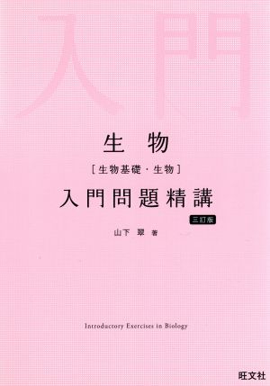 生物(生物基礎・生物)入門問題精講 三訂版 [Feb 04， 2020] 山下翠