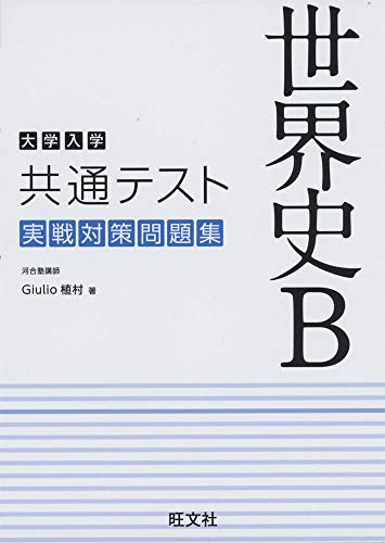 大学入学共通テスト 世界史B 実戦対策問題集 Giulio 植村