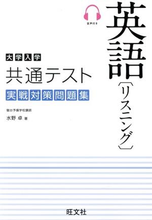 大学入学共通テスト英語 リスニング 実戦対策問題集 [Feb 14， 2020] 水野 卓