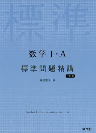 数学I・A標準問題精講 三訂版 [Jul 09， 2020] 麻生雅久