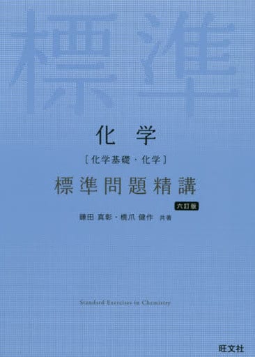 化学[化学基礎・化学] 標準問題精講 六訂版 [Jul 13， 2020] 鎌田真彰; 橋爪健作